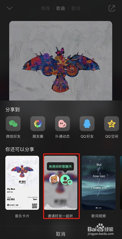 QQ音乐怎么邀请好友一起听