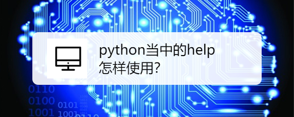 <b>python当中的help怎样使用</b>