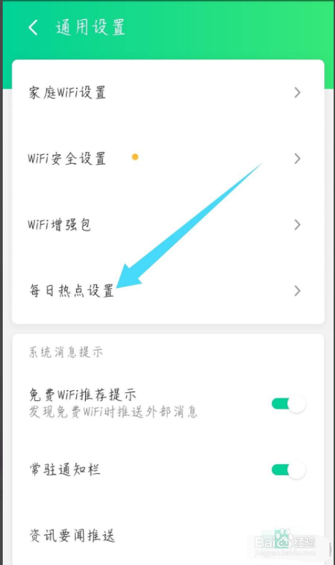 腾讯wifi管家怎么关闭每日热点新闻推荐
