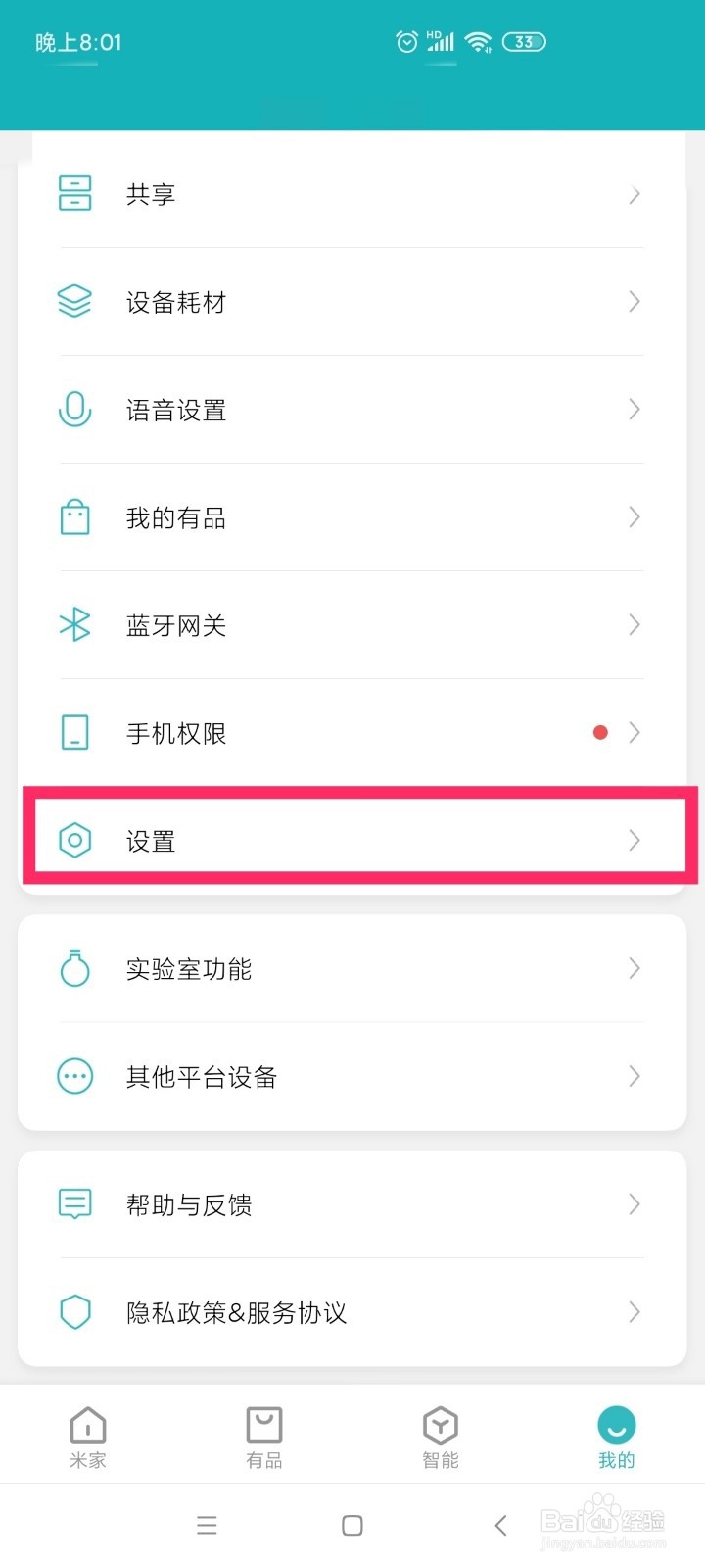米家APP语言的设定