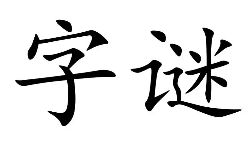 三四广迎猜三个正确数