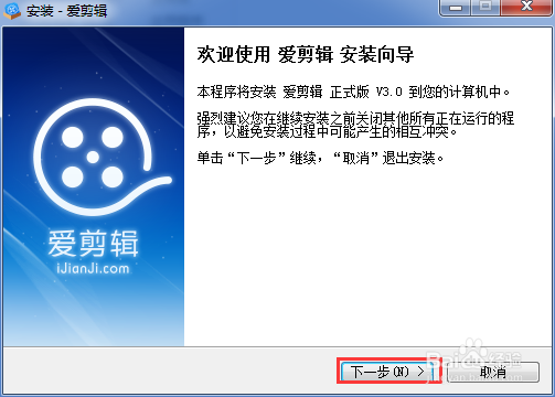 爱剪辑3.0如何安装教程