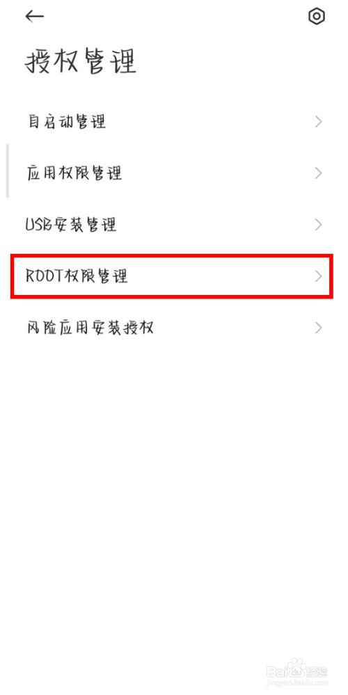 小米手机如何开启root权限