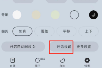 番茄小说如何显示段评气泡
