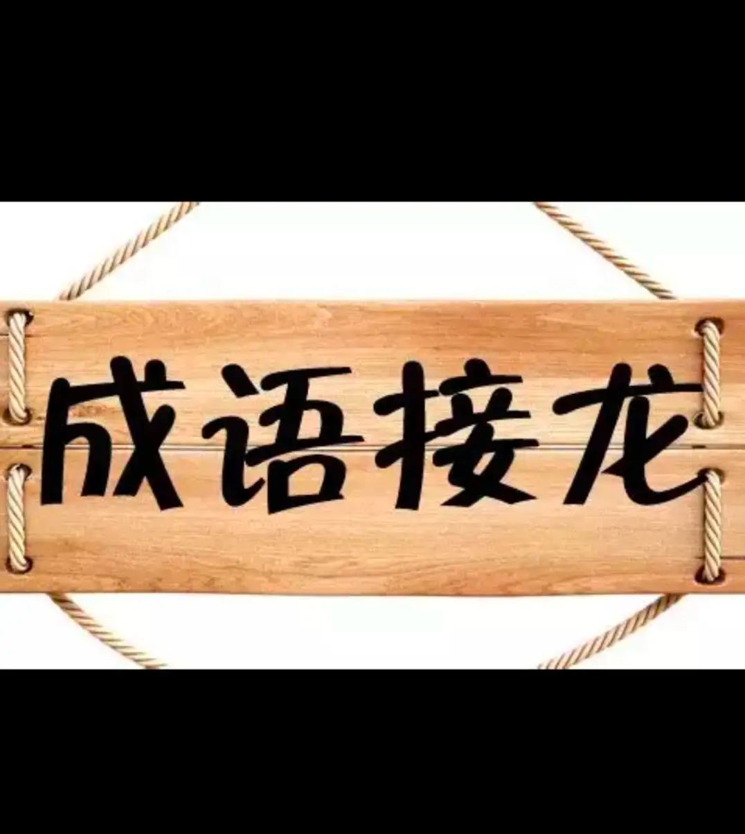 成语接龙游戏