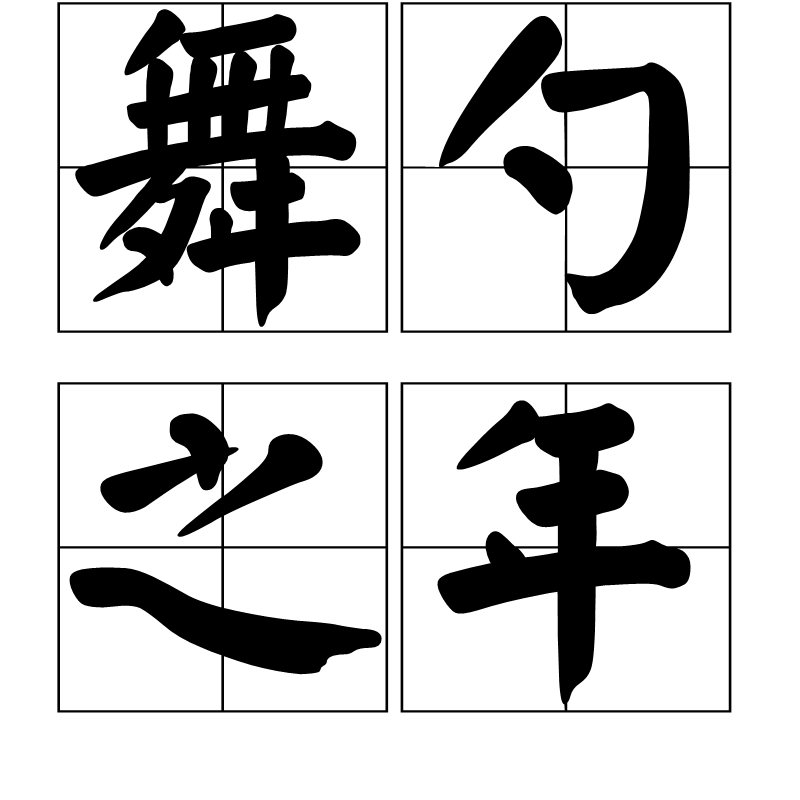 什么是舞勺之年