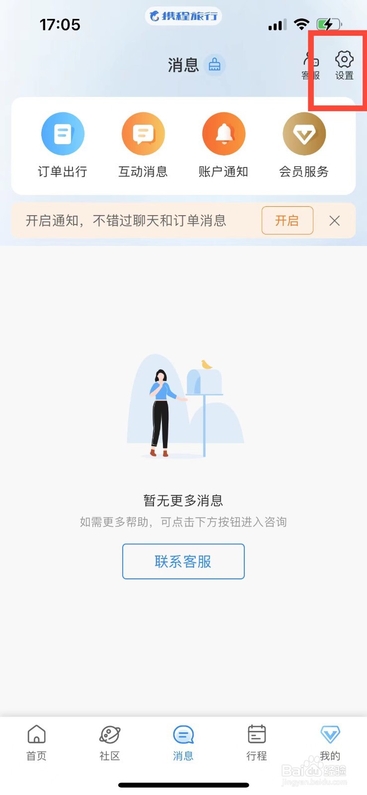携程旅行如何屏蔽账户通知消息