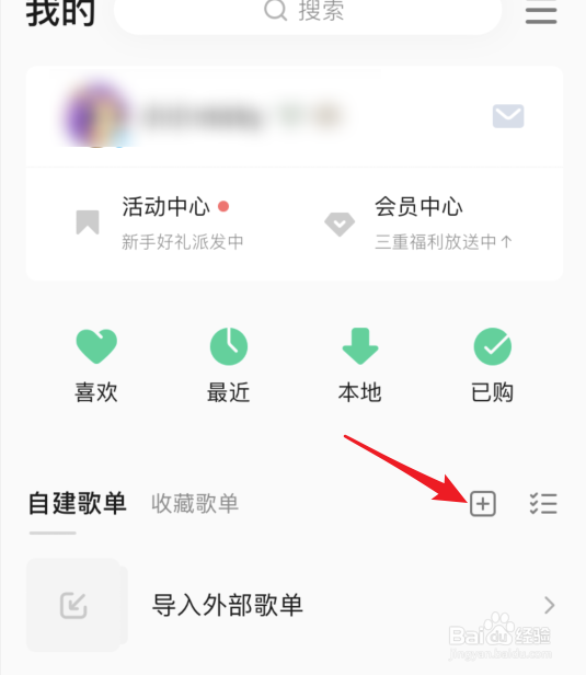 手机QQ音乐怎么创建歌单