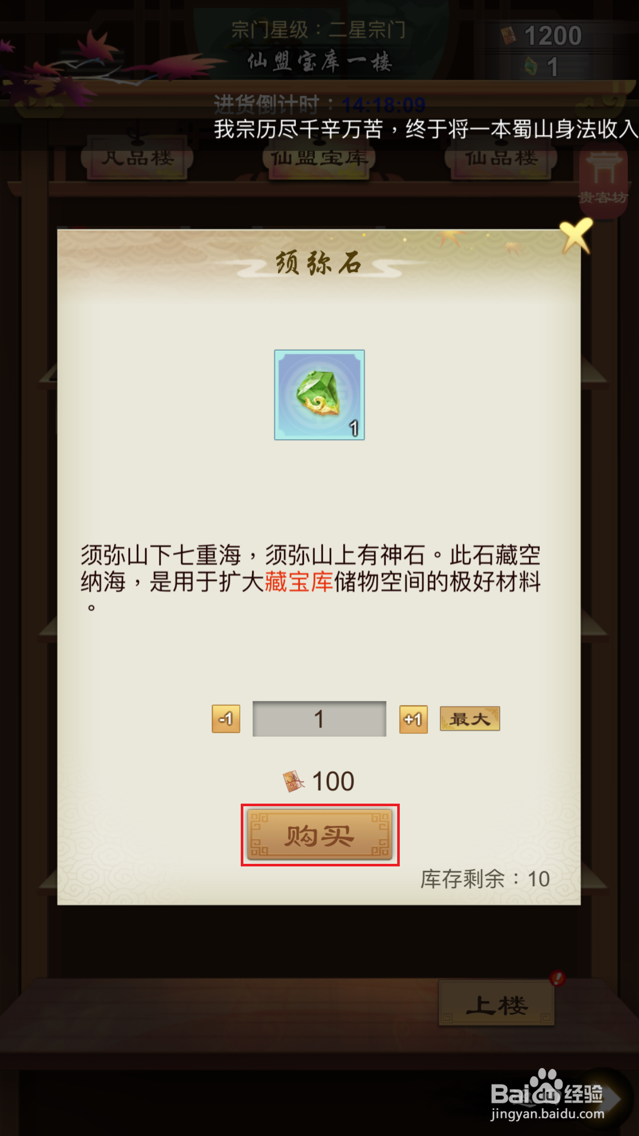 剑开仙门如何购买须弥石