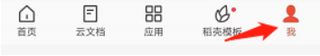 WPS office如何关闭协作消息通知