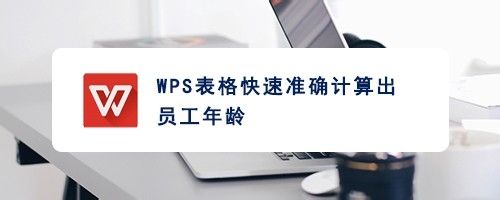 WPS表格快速准确计算出员工年龄