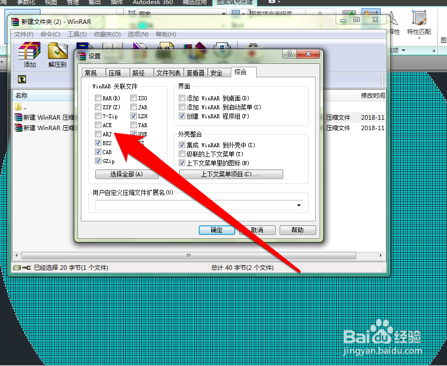 怎样设置压缩软件关联的格式文件