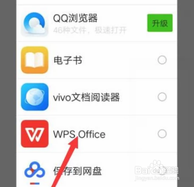 微信不能调用WPS打开文档的解决方法