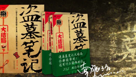 盗墓笔记解析