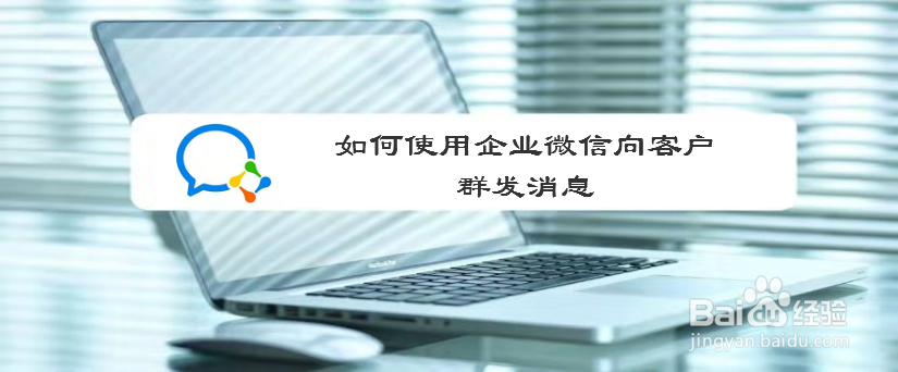 如何使用企业微信向客户群发消息