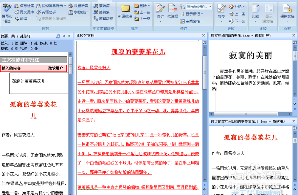 如何快速显示两个版本的word文件有哪些不同之处