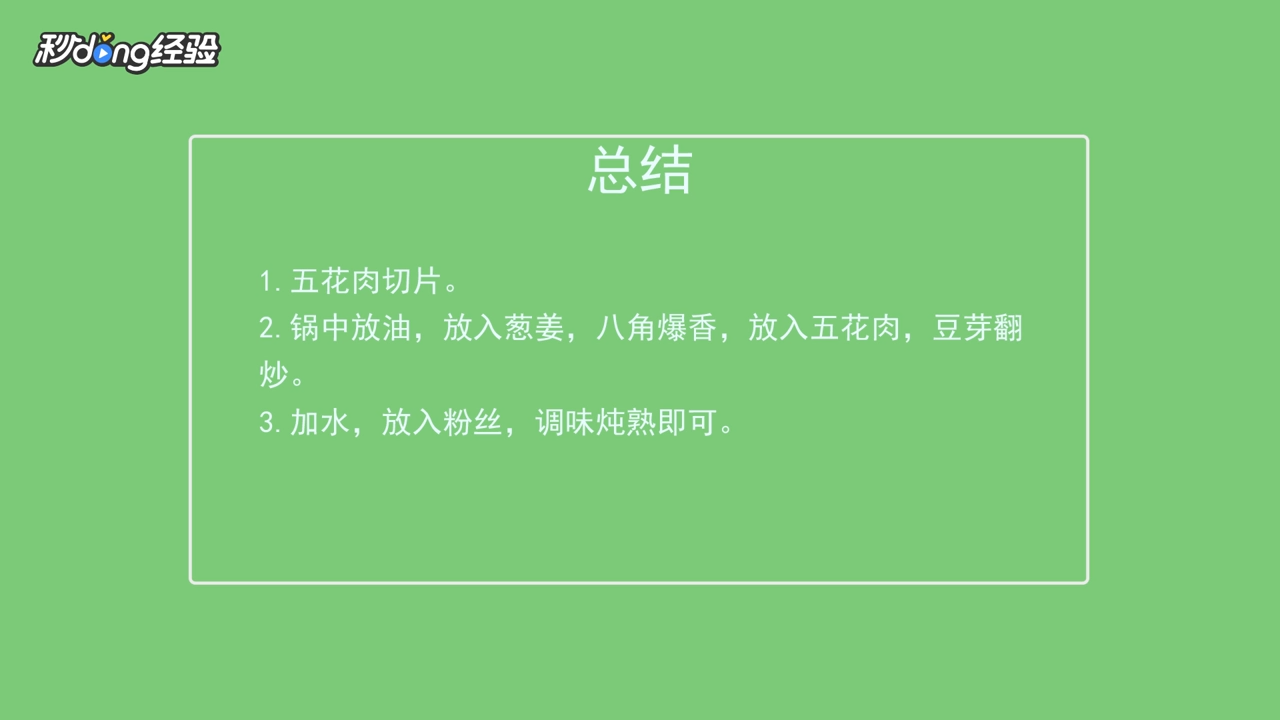 豆芽粉丝如何做？