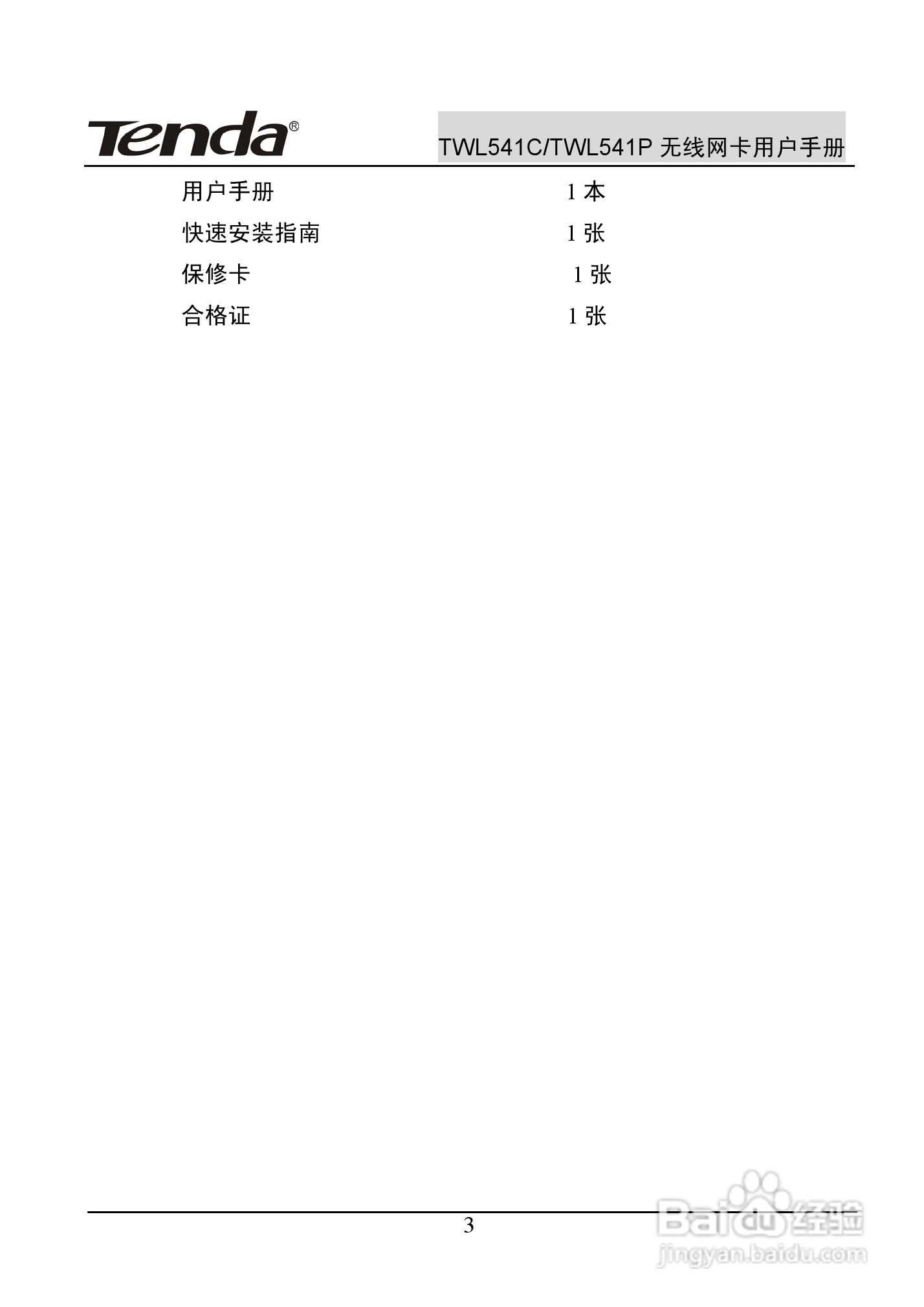 腾达无线网卡TWL541C型使用说明书:[1]