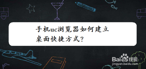 手机uc浏览器如何建立桌面快捷方式？