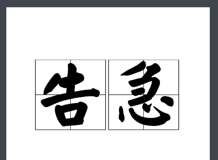 假期告急是什么意思