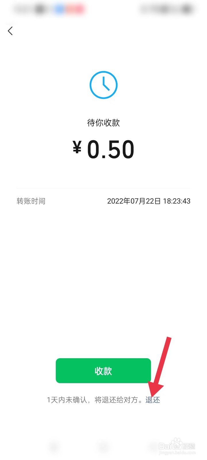 微信转账如何退回