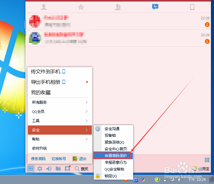 qq怎么快速设置密保