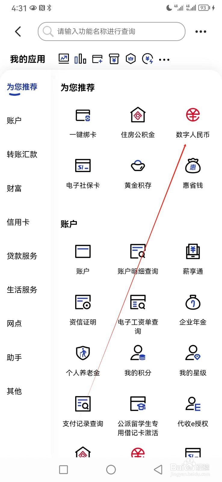 中国建设银行如何查看数字人民币