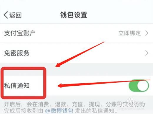 在哪关掉微博钱包的私信通知