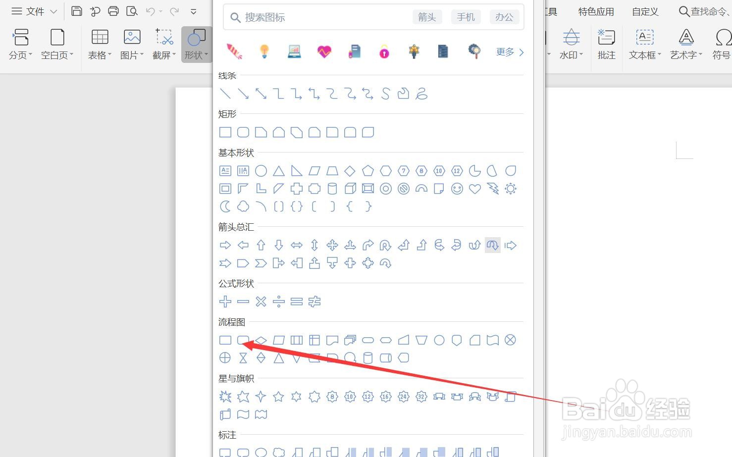 WPS2019插入流程图过程符号号怎么做