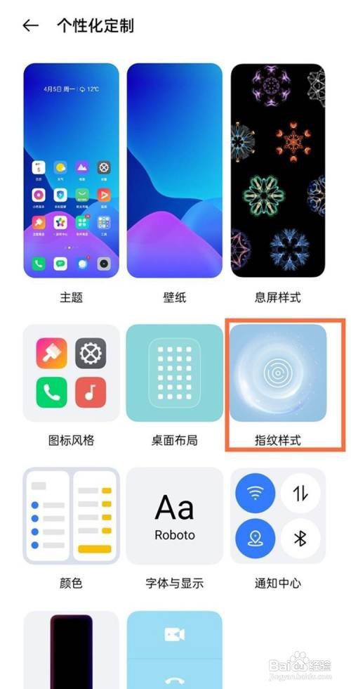 真我x7pro至尊版如何设置指纹样式?
