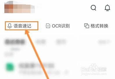 腾讯文档怎么进行语音速记