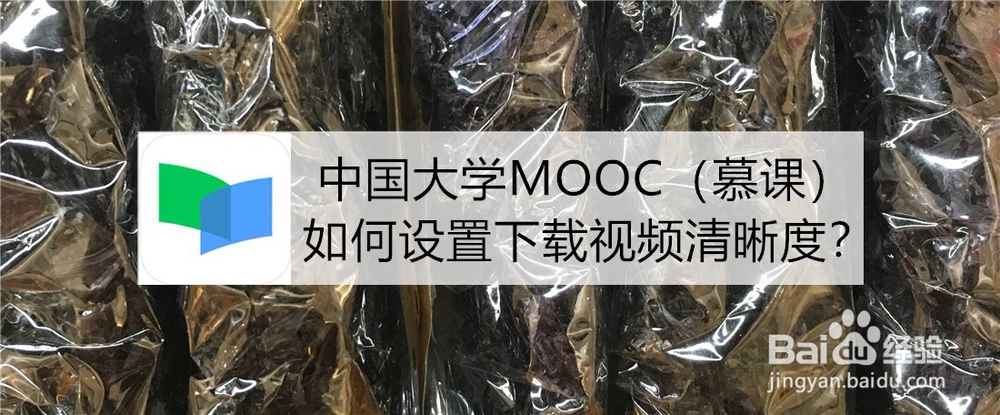 <b>中国大学MOOC（慕课）如何设置下载视频清晰度</b>