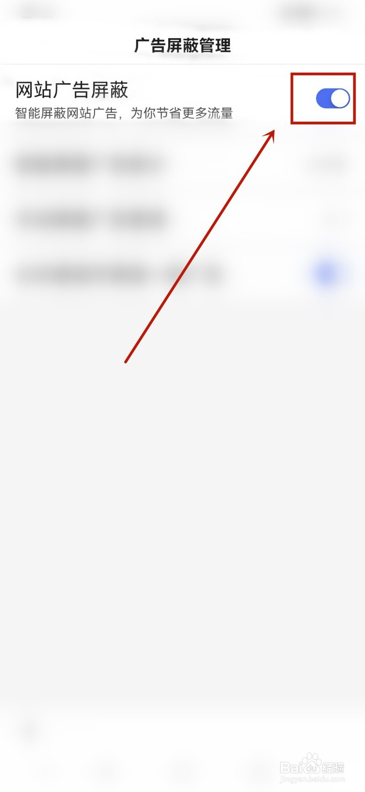 百度app怎么设置屏蔽网站广告