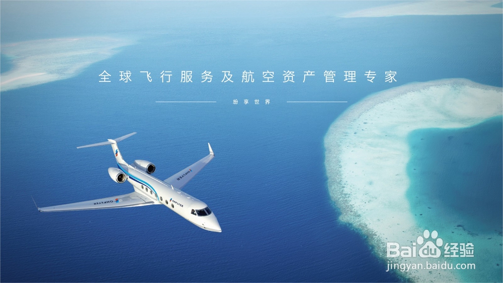 公务航空选用私人公务机的四个理由