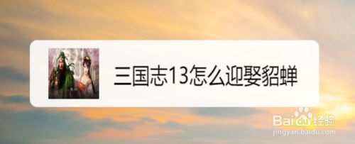 三国志13怎么迎娶貂蝉 百度经验 三国志13怎么迎娶貂蝉 百度经验