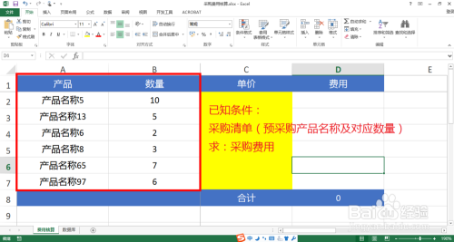 EXCEL VLOOKUP函数的用法实例之采购费用计算