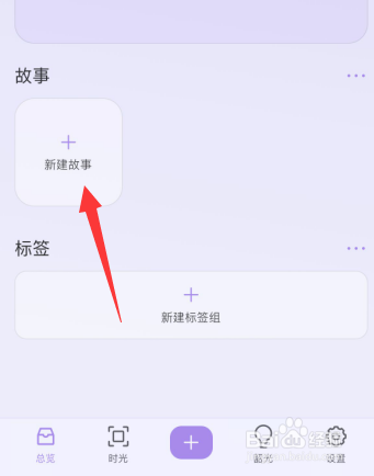 韶光app如何新建故事