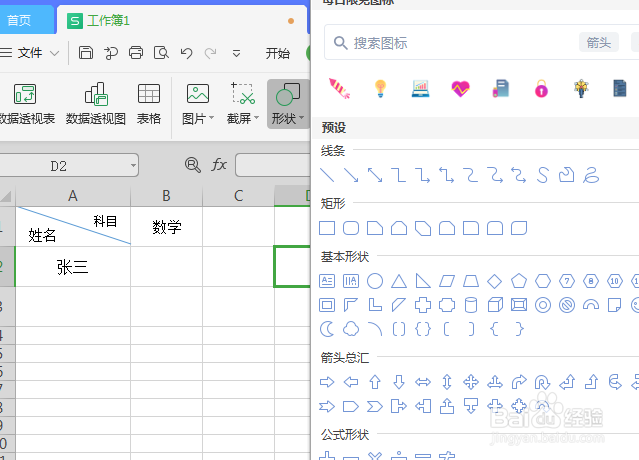WPS表格如何画斜线