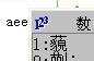 五笔输入法：[7]横区5