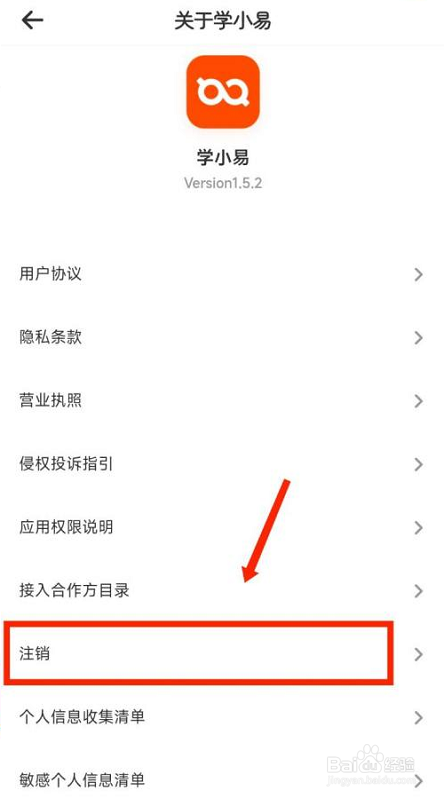 学小易如何注销账户