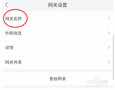 和家亲在哪修改网关名称