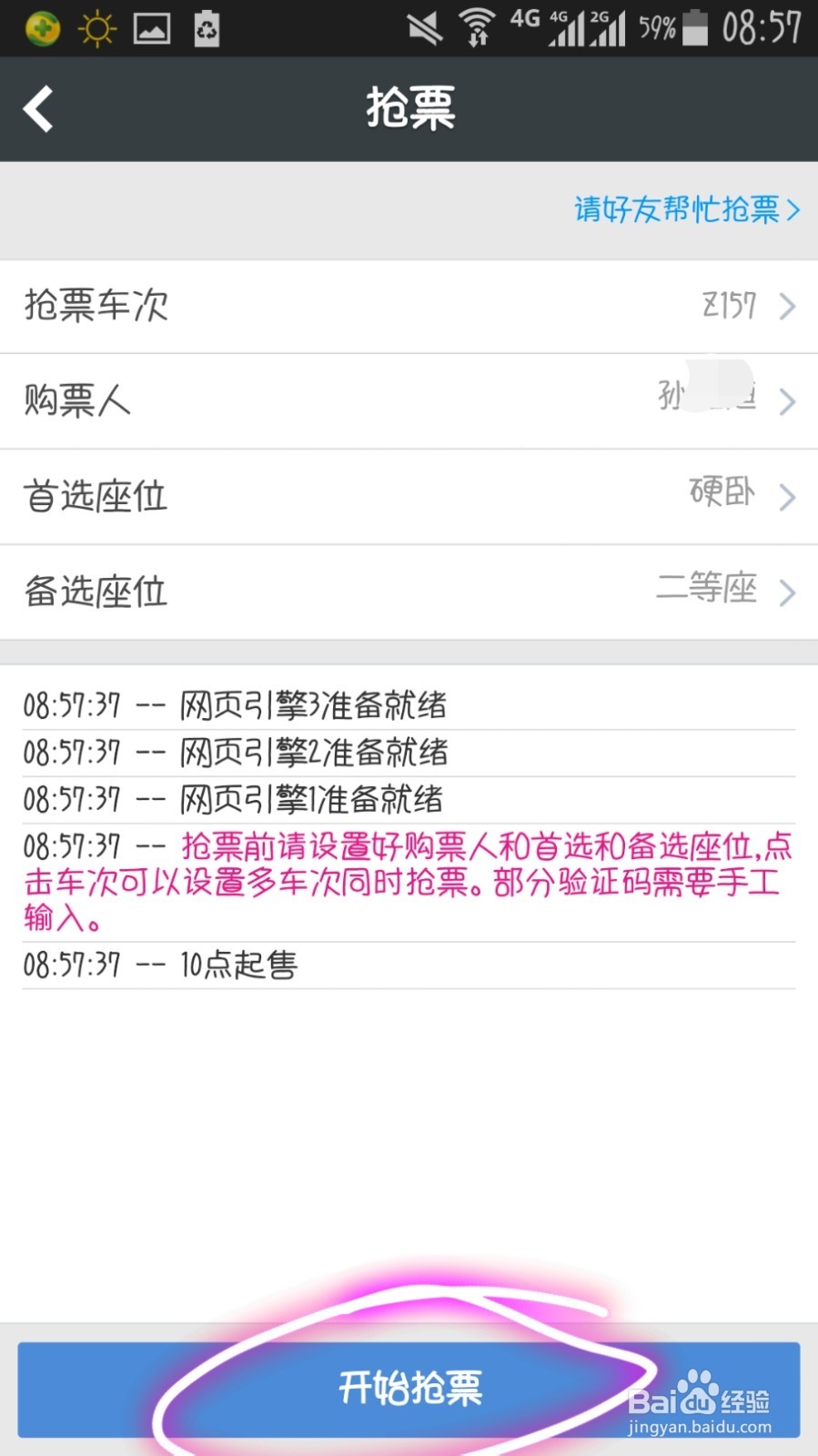 怎样在智行火车票客户端上抢票