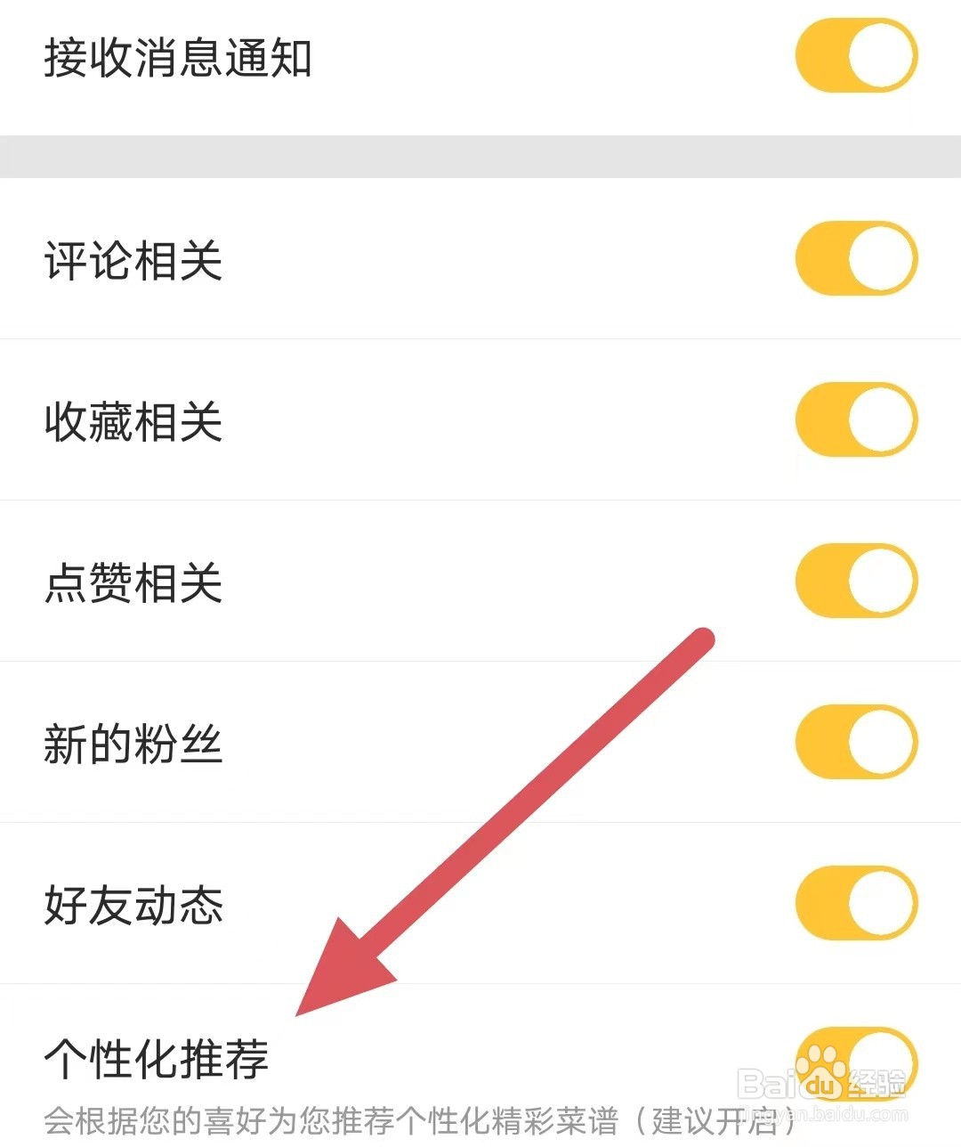 豆果美食如何开启个性化推荐