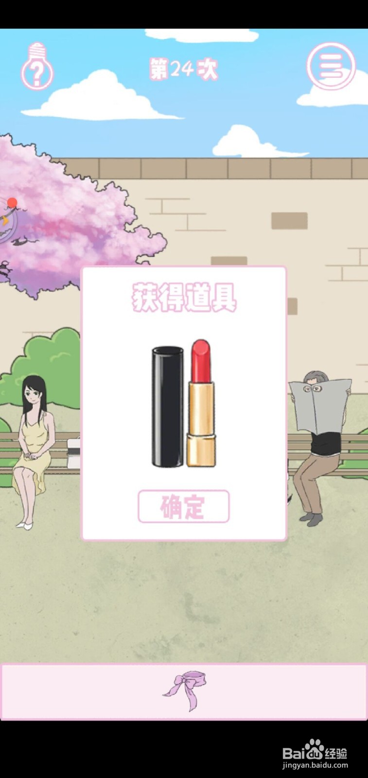求婚是不可能成功的手游第24关攻略