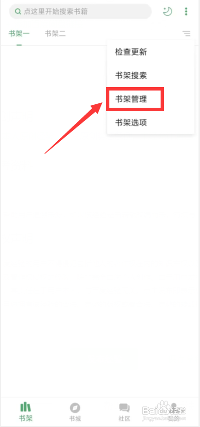 怎么使用搜书大师APP新建书架？