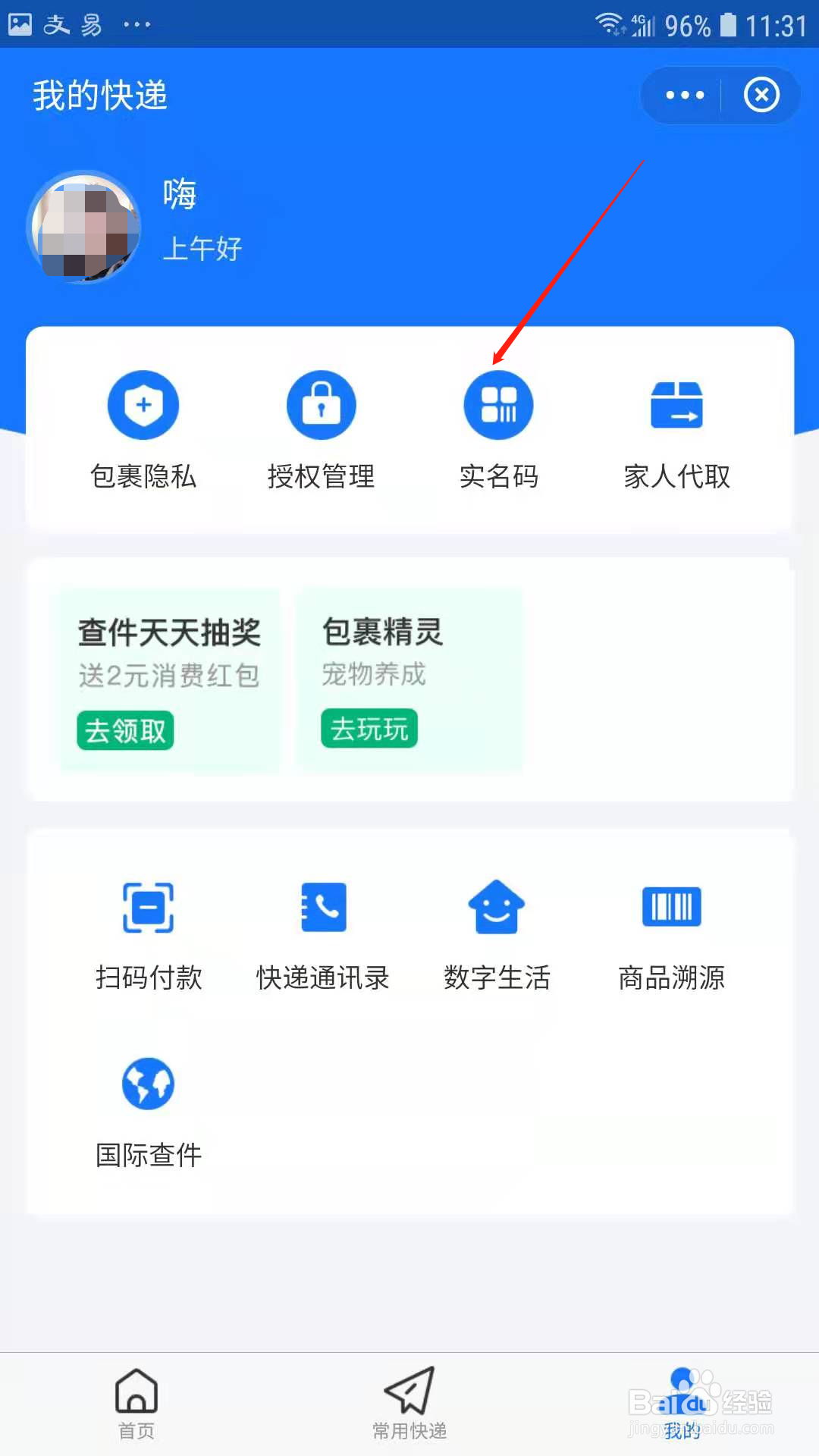 支付宝怎么开通快递实名码