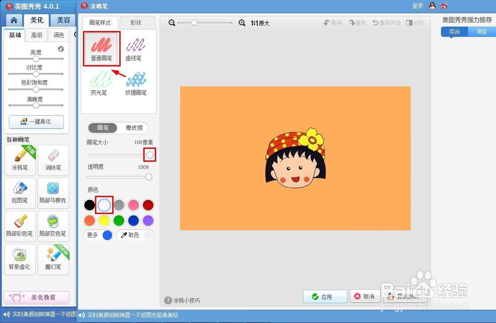 美图秀秀怎么把一张图片涂全白