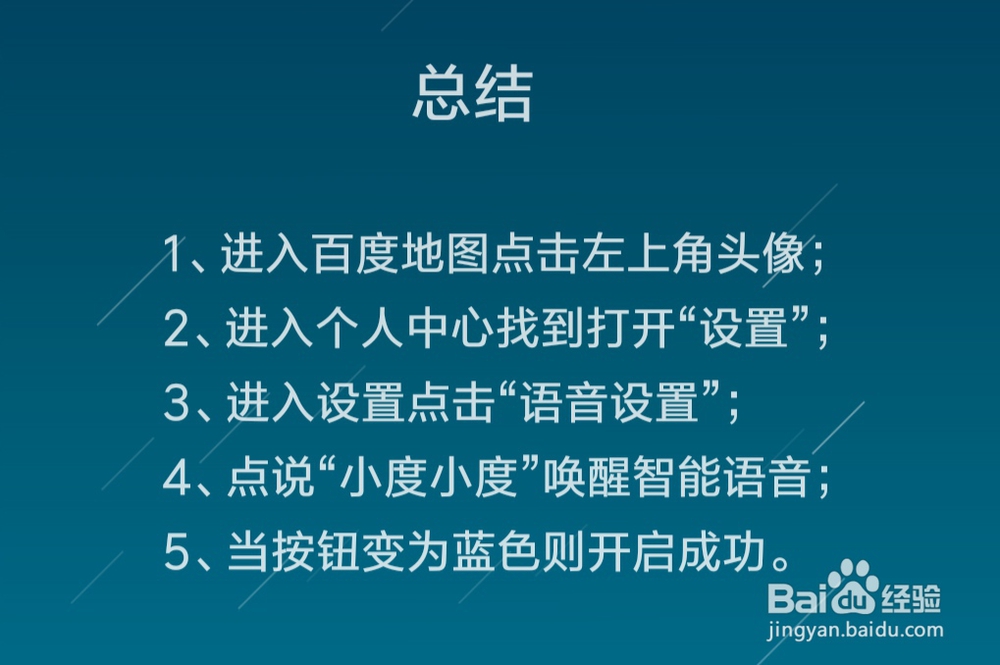 百度地图开启小度智能语音