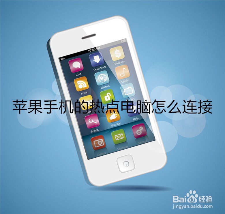 苹果手机的热点电脑怎么连接