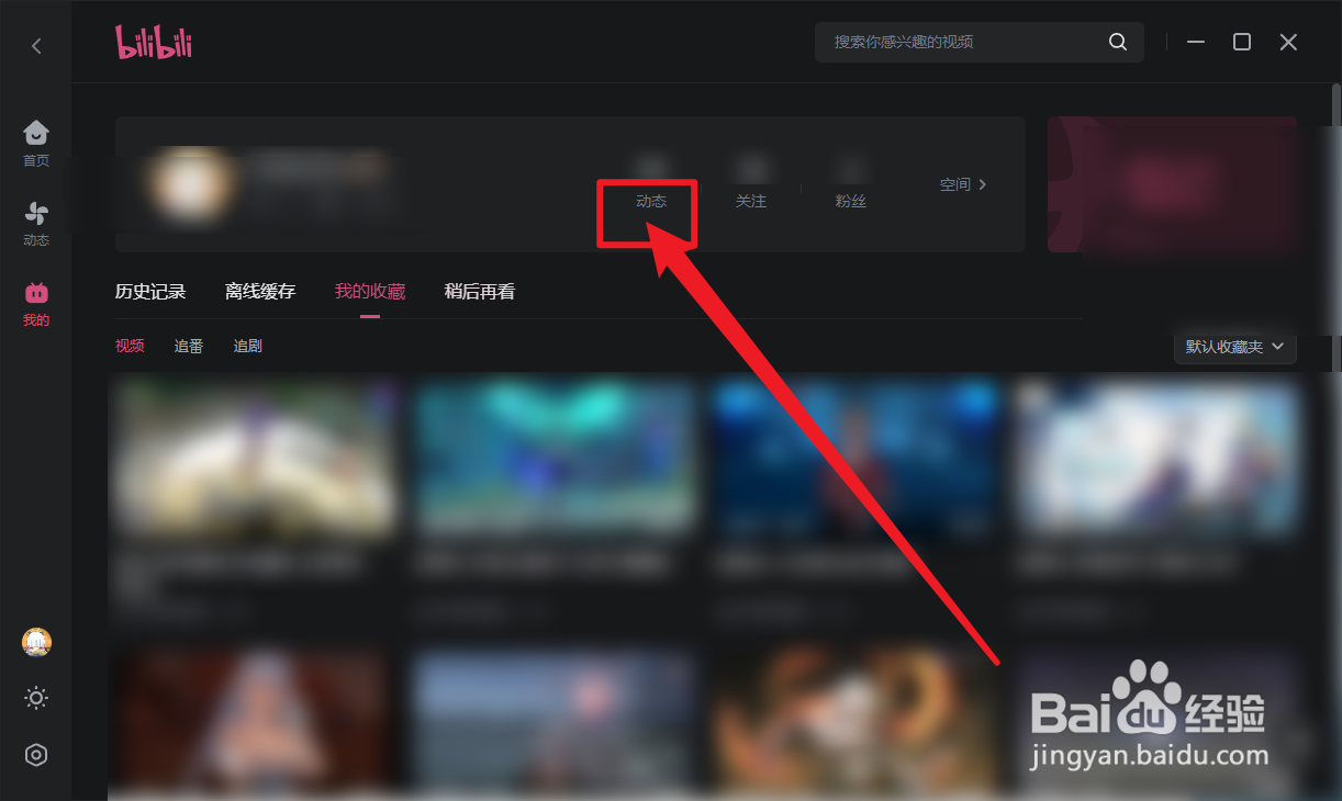 哔哩哔哩怎么设置稍后再看动态
